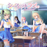 シークレットラブ（仮）【萌えゲーアワード2024 純愛系作品賞 受賞】[アダルトゲーム]