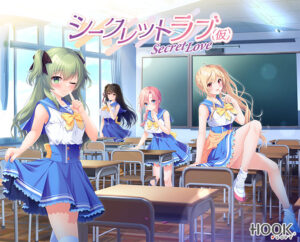 シークレットラブ（仮）【萌えゲーアワード2024 純愛系作品賞 受賞】[アダルトゲーム]