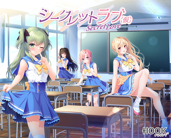 シークレットラブ（仮）【萌えゲーアワード2024 純愛系作品賞 受賞】[アダルトゲーム]