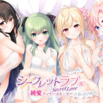 シークレットラブ（仮）純愛アフターストーリー[アダルトゲーム]