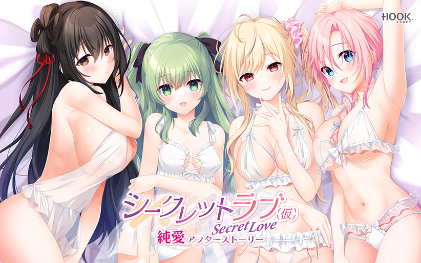 シークレットラブ（仮）純愛アフターストーリー[アダルトゲーム]