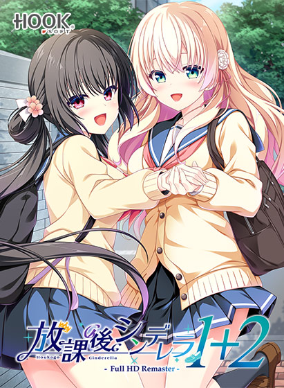 放課後シンデレラ1＋2 Full HD Remaster[アダルトゲーム]