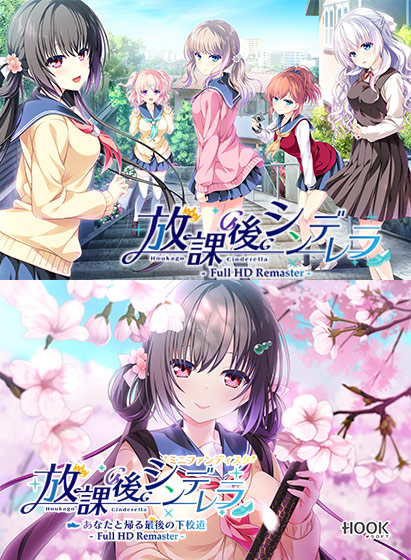 放課後シンデレラFull HD Remaster[アダルトゲーム]