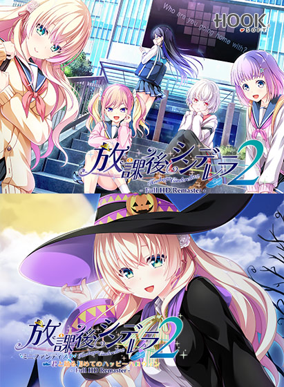 放課後シンデレラ2Full HD Remaster[アダルトゲーム]