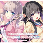 放課後シンデレラサウンドトラック[アダルトゲーム]