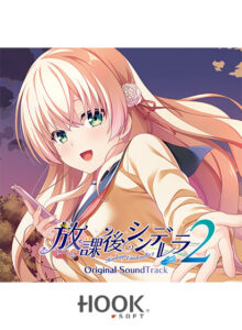 放課後シンデレラ2サウンドトラック[アダルトゲーム]