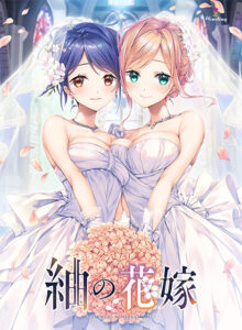 紬の花嫁【萌えゲーアワード2024 エロス系作品賞PINK 受賞】[アダルトゲーム]