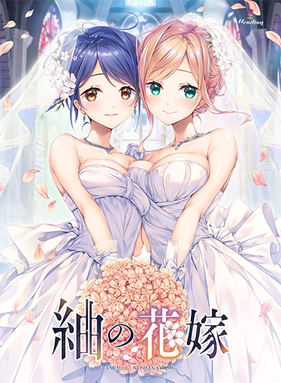 紬の花嫁【萌えゲーアワード2024 エロス系作品賞PINK 受賞】[アダルトゲーム]