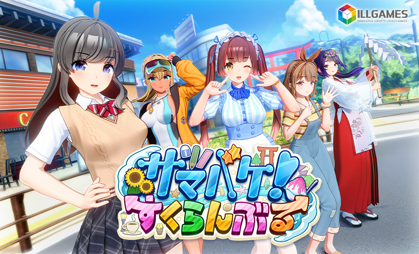サマバケ！すくらんぶる【萌えゲーアワード2024 FANZA GAMES賞 受賞】[アダルトゲーム]