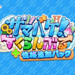 サマバケ！すくらんぶる 性格追加パック[アダルトゲーム]