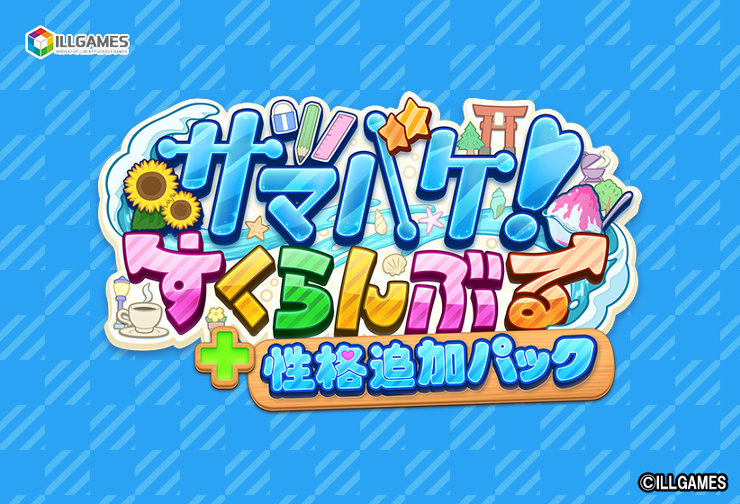 サマバケ！すくらんぶる 性格追加パック[アダルトゲーム]