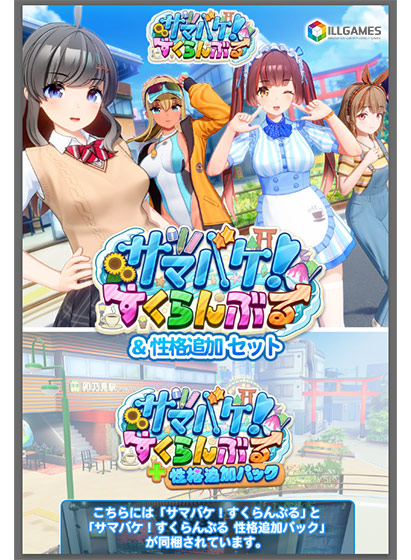 サマバケ！すくらんぶる＆性格追加セット[アダルトゲーム]