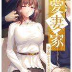 愛妻家〜妻を抱かせる夫の歪愛〜[アダルトゲーム]