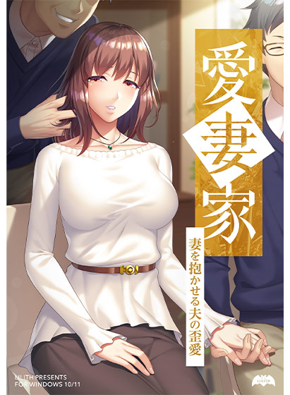 愛妻家〜妻を抱かせる夫の歪愛〜[アダルトゲーム]