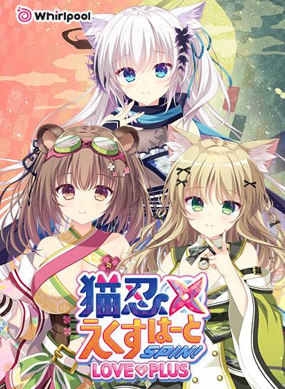 猫忍えくすはーとSPIN！ LOVE＋PLUS[アダルトゲーム]