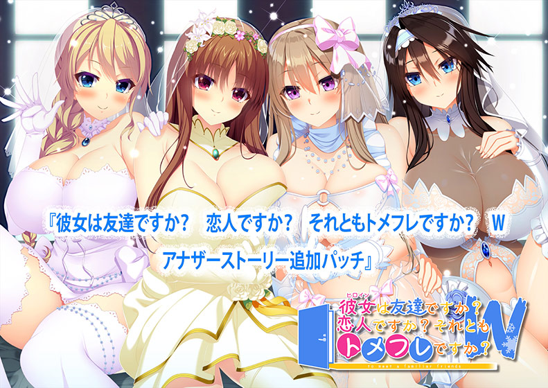 彼女（ヒロイン）は友達ですか？ 恋人ですか？ それともトメフレですか？ W（ダブル） アナザーストーリー追加パッチ[アダルトゲーム]
