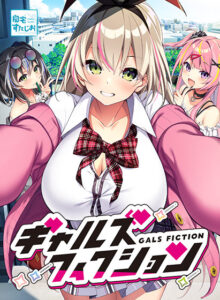 ギャルズフィクション【萌えゲーアワード2025 エロス系作品賞PINK 受賞】[アダルトゲーム]