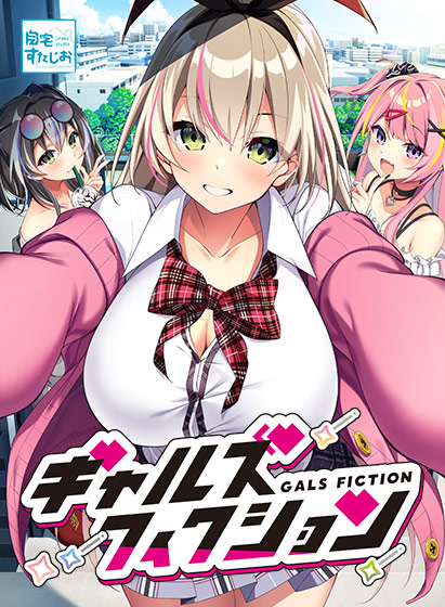 ギャルズフィクション【萌えゲーアワード2025 エロス系作品賞PINK 受賞】[アダルトゲーム]