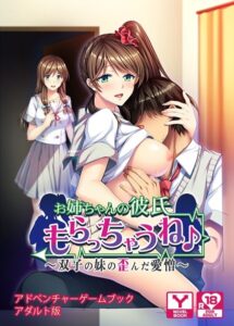 お姉ちゃんの彼氏もらっちゃうね♪〜双子の妹の歪んだ愛憎 アドベンチャーゲームブック アダルト版[美少女ノベル・官能小説]