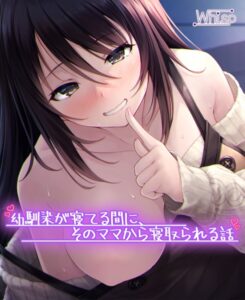 【受けNTR】幼馴染が寝てる間に、そのママから寝取られる話[美少女ノベル・官能小説]
