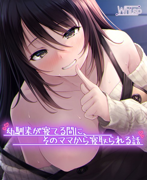 【受けNTR】幼馴染が寝てる間に、そのママから寝取られる話[美少女ノベル・官能小説]