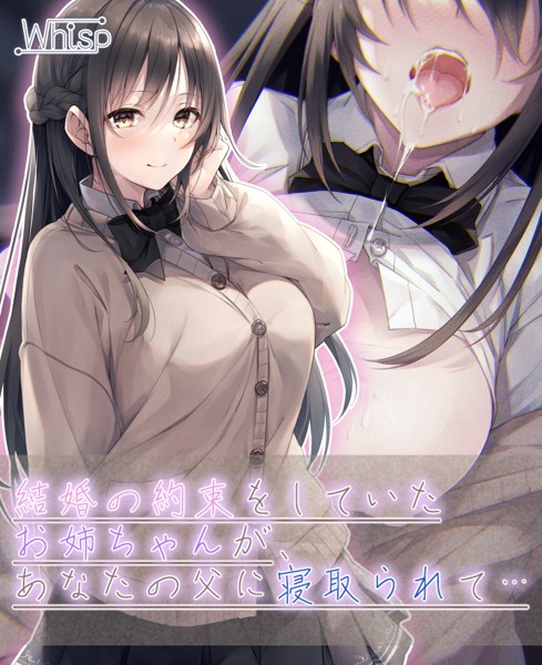 【壁越しNTR】結婚の約束をしていたお姉ちゃんが、あなたの父に寝取られて…[美少女ノベル・官能小説]