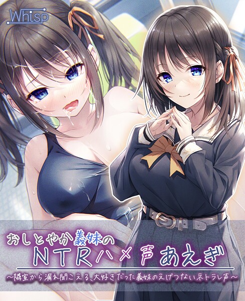 【義妹NTR】おしとやか義妹のNTRハメ声あえぎ 〜隣室から漏れ聞こえる、大好きだった義妹のえげつないネトラレ声〜[美少女ノベル・官能小説]