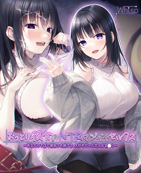 【壁越しNTR】おっとり彼女のNTRマジイキセックス 〜あなたのそばで寝取られ続ける、大好きだった恋人おま●こ〜[美少女ノベル・官能小説]