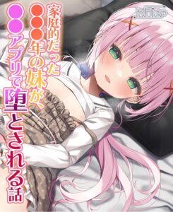 【NTRフォーリー】家庭的だった●●●年の妹が、●●アプリで堕とされる話[美少女ノベル・官能小説]