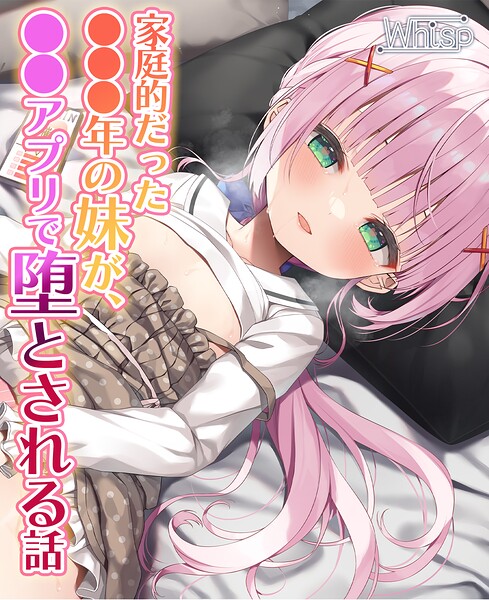 【NTRフォーリー】家庭的だった●●●年の妹が、●●アプリで堕とされる話[美少女ノベル・官能小説]