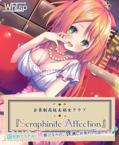 高級美娼女クラブ『Seraphinite affection』国民的アイドルの夜通し耳責め天国プレイ♪[美少女ノベル・官能小説]
