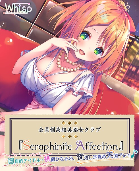 高級美娼女クラブ『Seraphinite affection』国民的アイドルの夜通し耳責め天国プレイ♪[美少女ノベル・官能小説]