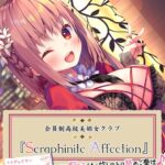 高級美娼女クラブ『Seraphinite affection』〜有名コスプレイヤーのトロ舐めご奉仕♪〜[美少女ノベル・官能小説]