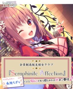 高級美娼女クラブ『Seraphinite affection』〜有名コスプレイヤーのトロ舐めご奉仕♪〜[美少女ノベル・官能小説]