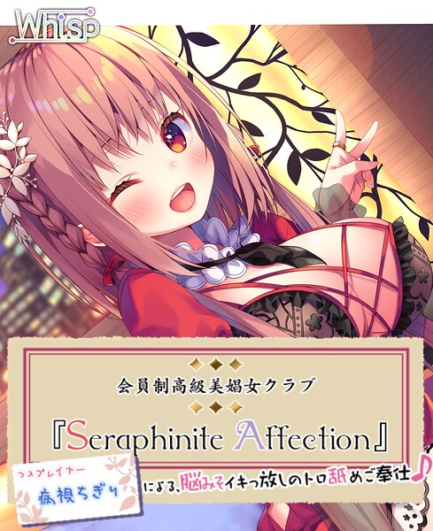 高級美娼女クラブ『Seraphinite affection』〜有名コスプレイヤーのトロ舐めご奉仕♪〜[美少女ノベル・官能小説]
