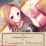 高級美娼女クラブ『Seraphinite affection』大物女優の、脳イキ耳責めワンナイトラブ♪[美少女ノベル・官能小説]