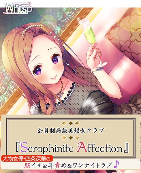 高級美娼女クラブ『Seraphinite affection』大物女優の、脳イキ耳責めワンナイトラブ♪[美少女ノベル・官能小説]