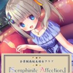 『Seraphinite affection』〜ジ○ニアアイドルのご奉仕フルメニュー♪[美少女ノベル・官能小説]