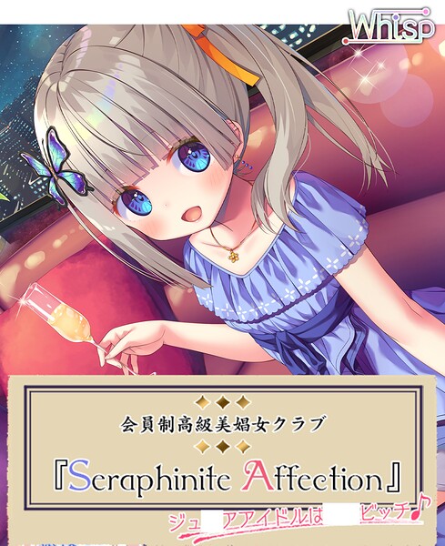 『Seraphinite affection』〜ジ○ニアアイドルのご奉仕フルメニュー♪[美少女ノベル・官能小説]