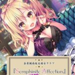 Seraphinite affection〜○○グラビアアイドルのぐっぽり耳奥責めご奉仕えっち♪[美少女ノベル・官能小説]