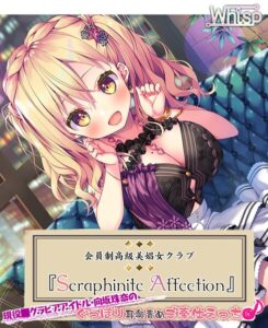 Seraphinite affection〜○○グラビアアイドルのぐっぽり耳奥責めご奉仕えっち♪[美少女ノベル・官能小説]