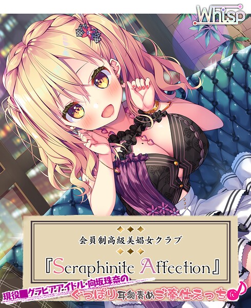 Seraphinite affection〜○○グラビアアイドルのぐっぽり耳奥責めご奉仕えっち♪[美少女ノベル・官能小説]