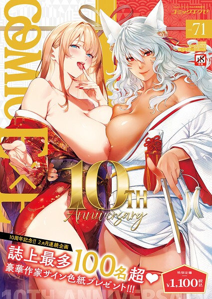COMIC E×E 71【FANZA限定特典付き】[コミック]