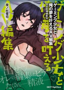 ゲーミング少女と俺の夢を叶えるAV編集 百回射精撮影会[美少女ノベル・官能小説]