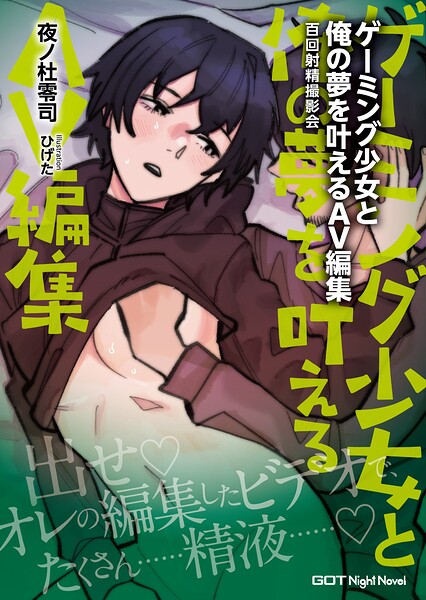 ゲーミング少女と俺の夢を叶えるAV編集 百回射精撮影会[美少女ノベル・官能小説]