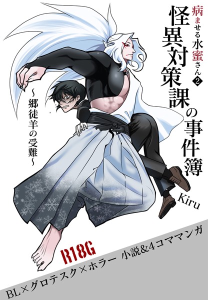 病ませる水蜜さん[美少女ノベル・官能小説]
