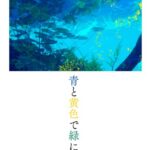 青と黄色で緑になった[美少女ノベル・官能小説]