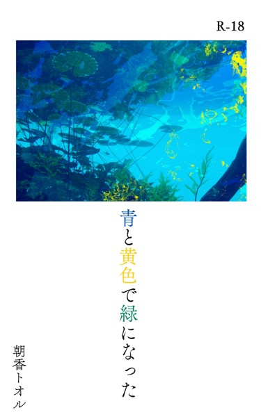 青と黄色で緑になった[美少女ノベル・官能小説]