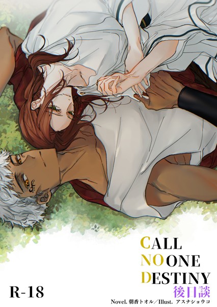 CALL NO ONE DESTINY（分冊版）[美少女ノベル・官能小説]