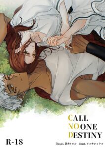 CALL NO ONE DESTINY[美少女ノベル・官能小説]